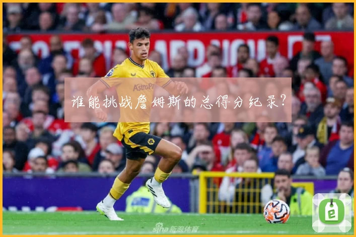 谁能挑战詹姆斯的总得分纪录？