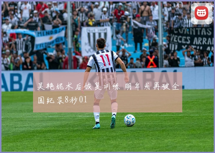 吴艳妮术后恢复训练 明年或再破全国纪录8秒01