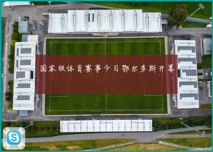 国家级体育赛事今日鄂尔多斯开幕