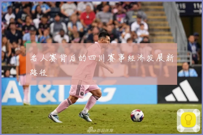 名人赛背后的四川赛事经济发展新路径