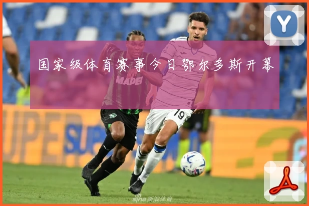 国家级体育赛事今日鄂尔多斯开幕