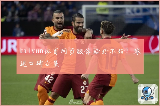 kaiyun体育网页版体验好不好？球迷口碑合集