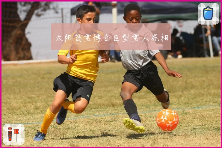 太阳岛雪博会巨型雪人亮相