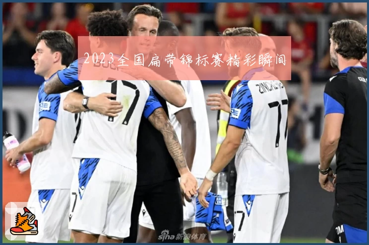 2023全国扁带锦标赛精彩瞬间