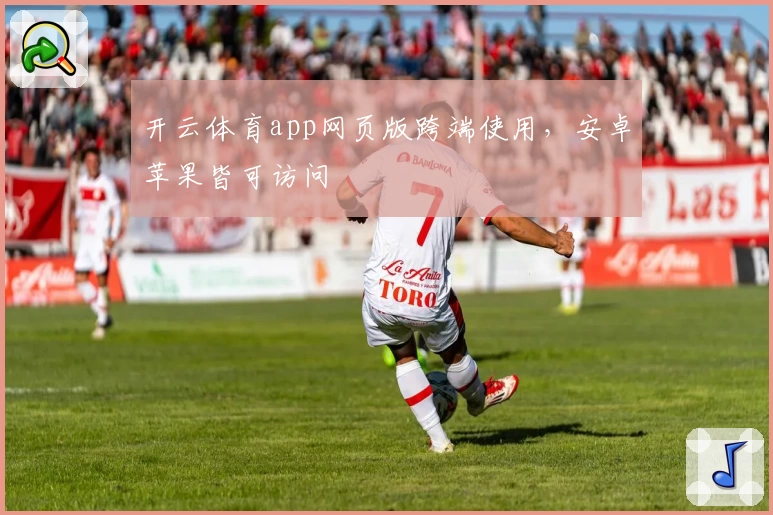 开云体育app网页版跨端使用，安卓苹果皆可访问