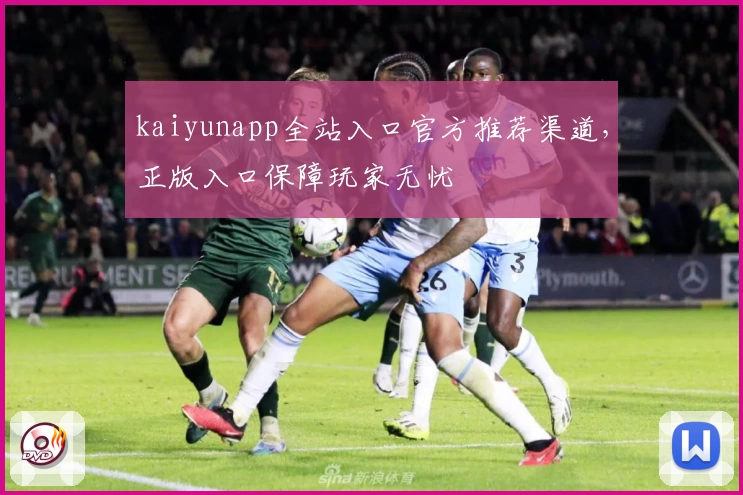 kaiyunapp全站入口官方推荐渠道，正版入口保障玩家无忧