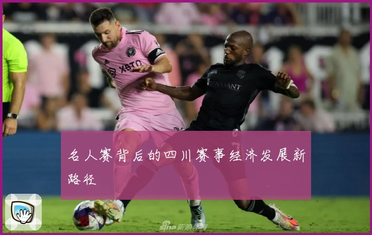 名人赛背后的四川赛事经济发展新路径