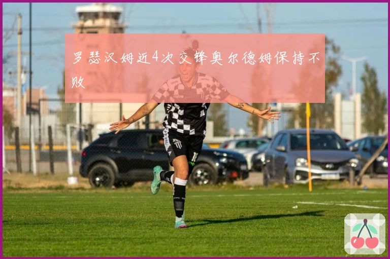 罗瑟汉姆近4次交锋奥尔德姆保持不败