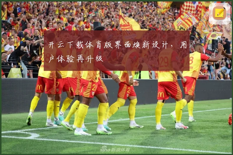 开云下载体育版界面焕新设计，用户体验再升级