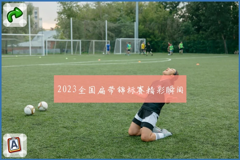 2023全国扁带锦标赛精彩瞬间