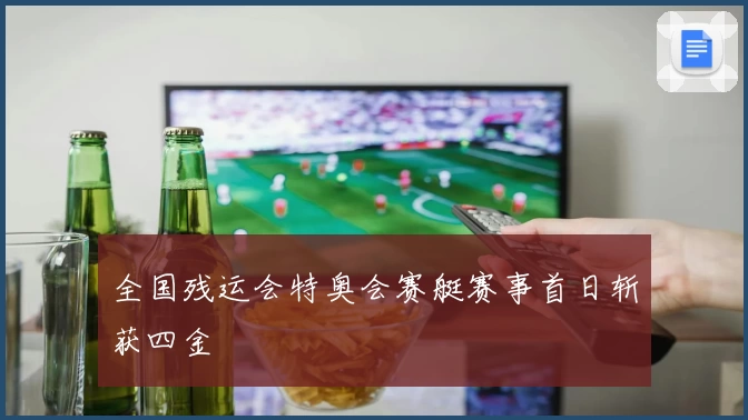 全国残运会特奥会赛艇赛事首日斩获四金