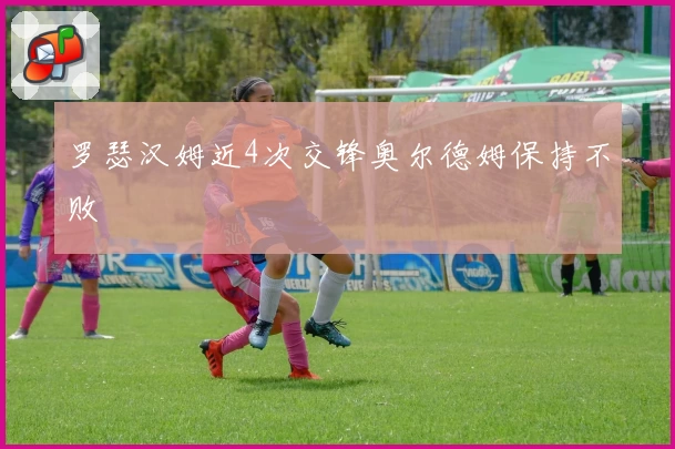 罗瑟汉姆近4次交锋奥尔德姆保持不败