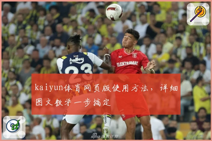 kaiyun体育网页版使用方法，详细图文教学一步搞定