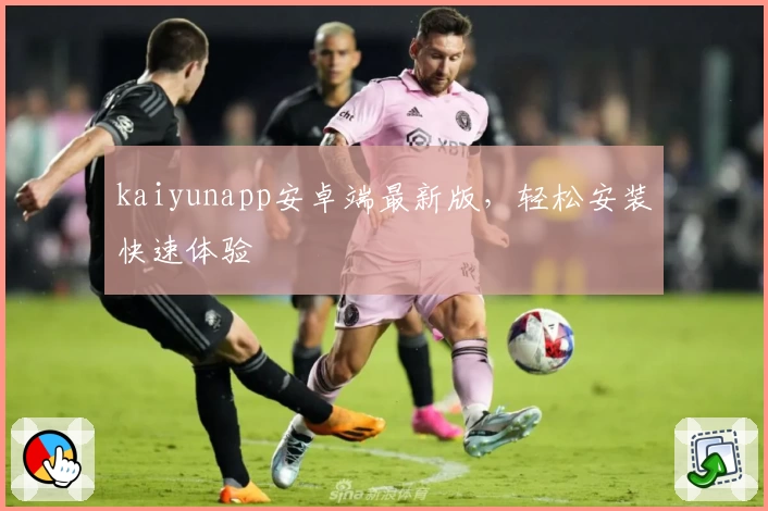 kaiyunapp安卓端最新版，轻松安装快速体验