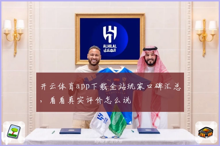 开云体育app下载全站玩家口碑汇总，看看真实评价怎么说